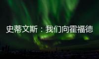 史蒂文斯
：我们向霍福德提供过报价 他不太可能回归凯尔特人