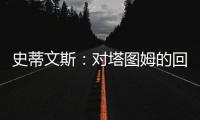史蒂文斯：对塔图姆的回归时间无具体预期 但预计他能够完全康复