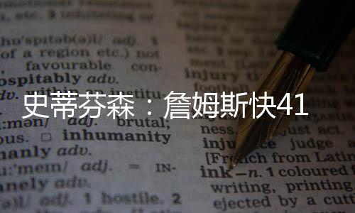 但实力依旧在联盟第一档