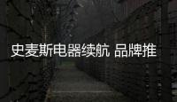 史麦斯电器续航 品牌推广持续升温