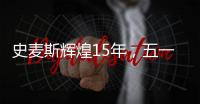 史麦斯辉煌15年，五一感恩大放价