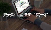 史麦斯：壁挂炉“实干家”的生意经