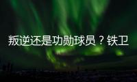 叛逆还是功勋球员
	？铁卫拉莫斯的褒贬不一恰是时代的产物