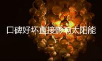 口碑好坏直接影响太阳能路灯品牌的竞争成效