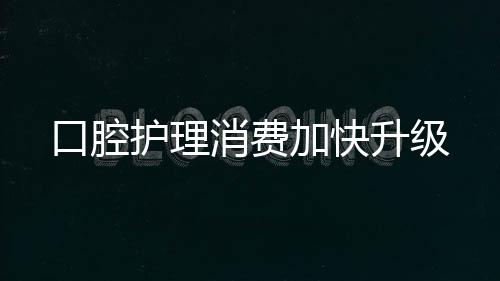 值得注意的口腔是