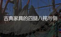 古典家具的四腿八挓与侧脚�、收分
