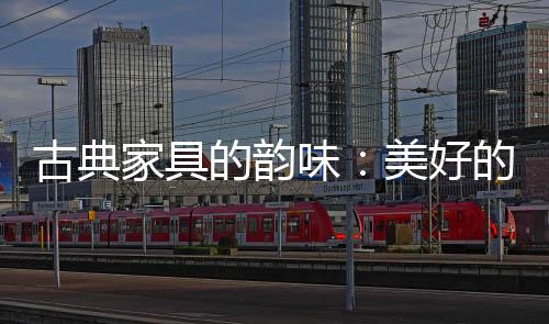 古典道思想的家具交融