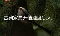古典家具升值速度惊人：清早期的黄花梨南官帽椅