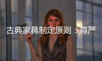古典家具制定原则	：尊严第一，舒适第二
