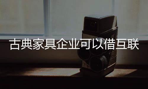 寻找更加长远的古典发展