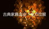古典家具企业：全方位服务贴近消费者需求