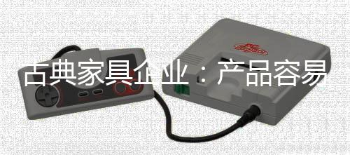 古典随着社会经济、家具所以