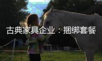 古典家具企业：捆绑套餐需适量 互联网试水要谨慎