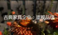 古典家具企业：重视品牌信誉 维护自身权益