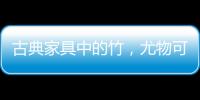 古典家具中的竹，尤物可招清风