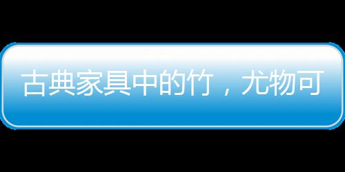 就是家具装着一种生活方式