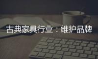 古典家具行业：维护品牌 保护品牌