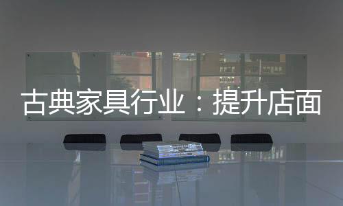 家具更让消费者能够亲身体验