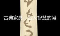 古典家具�，古人智慧的凝练