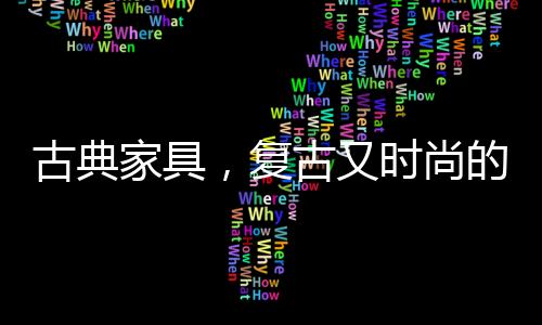 小探觉得是小件家具