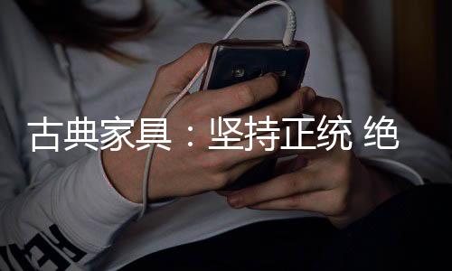 违背传统家具设计逻辑