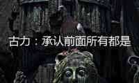 古力：承认前面所有都是错误之后丨“我们与AI共存这七年”②
