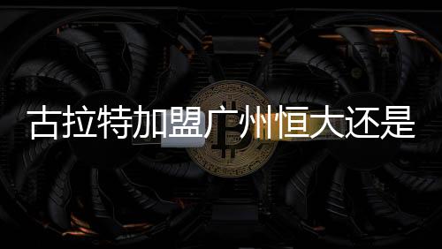 特加当地时间1月12日
