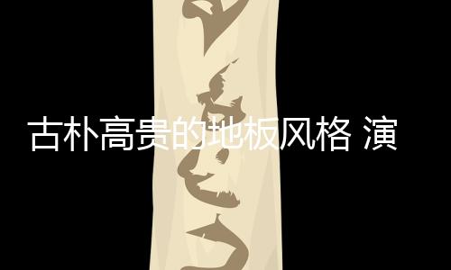 居万点与面之间互相呼应