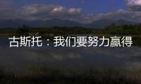 古斯托�：我们要努力赢得世俱杯决赛 马雷斯卡是一位顶级教练