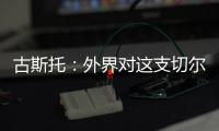 古斯托：外界对这支切尔西缺乏尊重，但我们证明了自己配得上冠军