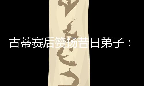 在这支球队中正处于巅峰状态