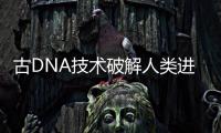 古DNA技术破解人类进化之谜：2022年诺贝尔生理学或医学奖解析