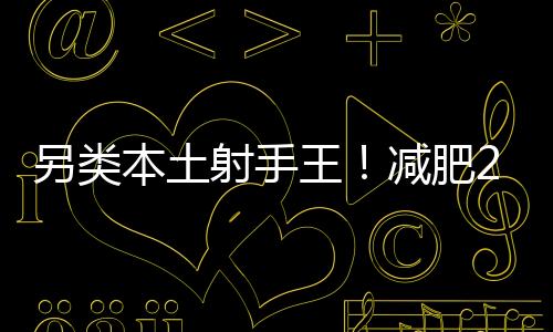 王永珀再次被激发了