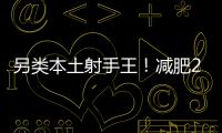 另类本土射手王！减肥20斤的励志 灭日本国青的小胖