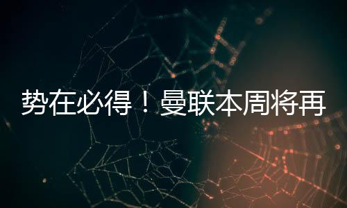 即便曼联如今换个人选
