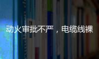 动火审批不严�，电缆线裸露	，新疆两地查出安全隐患93处