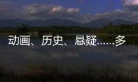 动画、历史、悬疑……多部暑期档热门影片亮相上影节