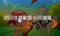 动因体育助推全民健身，加速领跑体育教育行业