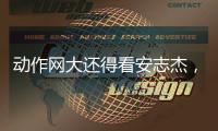 动作网大还得看安志杰
，吴建豪痞帅造型亮眼
，90分钟从头打到尾