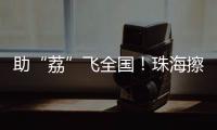 助“荔”飞全国！珠海擦亮西部物流枢纽名片