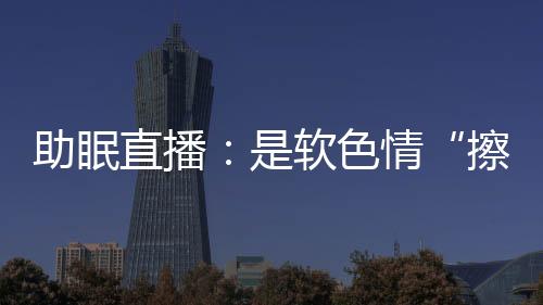 舔唇弹舌发出一些口腔音