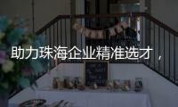 助力珠海企业精准选才，这场专题讲座干货满满！