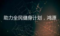 助力全民健身计划，鸿源体育在行动