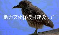 助力文化样板村建设	，广东南华工商职业学院赴斗门区调研