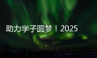 助力学子圆梦
！2025年高考志愿填报辅导公益活动举行