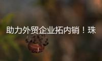 助力外贸企业拓内销！珠海外贸优品展销季首场活动启动