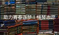 助力青春逐梦！横琴志愿者为中考生保驾护航