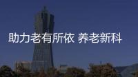 助力老有所依 养老新科技、新产品亮相“老博会”
