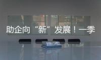 助企向“新”发展
！一季度减税降费及退税超4000亿元