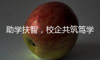 助学扶智
，校企共筑笃学兴藏梦